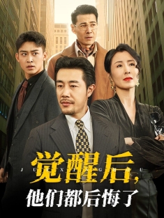 《觉醒后他们都后悔了》短剧高清全集免费在线观看播放完整版