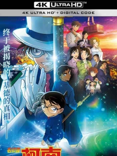 名侦探柯南：百万美元的五棱星 名探偵コナン 100万ドルの五稜星 (2024) 名侦探柯南：100万美元的五棱星/名侦探柯南剧场版27/Detective Conan: The Million-dollar Pentagram 日本 豆瓣: 7.0