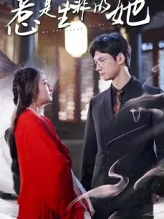 短剧《惹是非的是她》(89集) 网盘在线观看