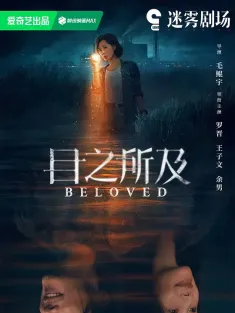 目之所及 2025 盲目/Beloved