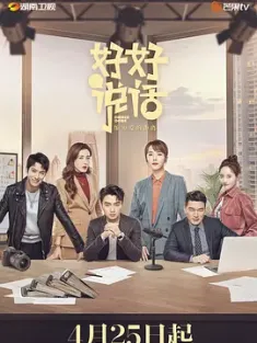 好好说话 2022 我热爱的生活/Simmer Down [中国大陆] 豆瓣:6.4