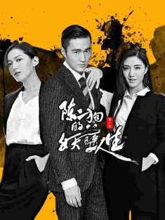 陈二狗的妖孽人生 第1+2季 合集 /中国大陆/剧情/豆瓣:7.4分