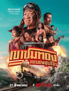 胆大抢金团 เขาชุมทอง คะนองชุมโจร 2025