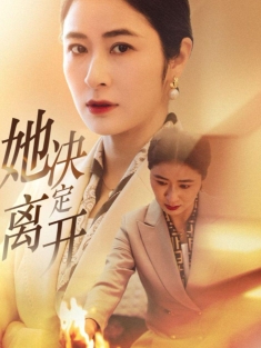 《她决定离开》短剧高清全集免费在线观看播放完整版