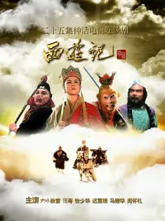 西游记 (1986) 老版西游记/4K数码修复完美版/包含大量绝版片段和音乐/中国大陆/豆瓣: 9.7