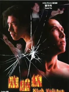 [中国香港]亚洲警察之高压线 亞洲警察之高壓線 (1995) /High Voltage/异乡雪恨