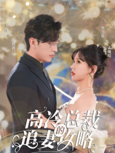 短剧《高冷总裁的追妻攻略》(65集) 网盘在线观看