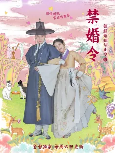 禁婚令 금혼령, 조선 혼인 금지령 2022 禁婚令-朝鲜婚姻禁止令/금혼령-조선혼인금지령/The Forbidden Marriage