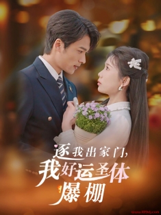 《逐我出家门我好运圣体爆棚》短剧高清全集免费在线观看播放完整版