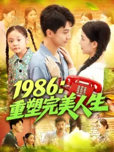 1986：重塑完美人生&1986重塑完美人生（89集）刘心悦&韩雨男