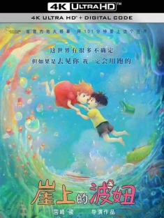 崖上的波妞 崖の上のポニョ (2008) 悬崖上的金鱼姬/悬崖上的金鱼公主/崖上的波儿(港)/日本/豆瓣: 8.6