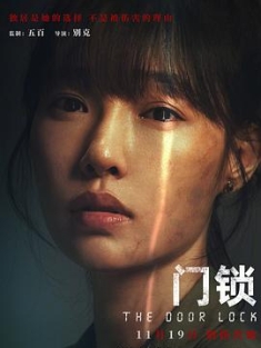 门锁 (2021) / The Door Lock / 中国版门锁 / The.Door.Lock.2021.2160p.HQ.WEB-DL.H265.60fps.DDP5.1.Atmos / 阿里云盘资源