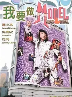 我要做Model 2004 Super Model [中国香港] 豆瓣：5.8