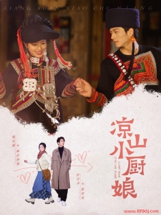 《凉山小厨娘》短剧高清全集免费在线观看播放完整版