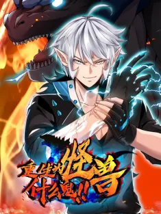 重生为怪兽什么鬼 1-105集网盘在线观看 动态漫画