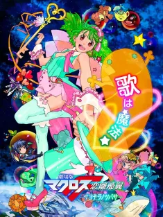 剧场版 超时空要塞F 恋离飞翼 劇場版マクロスF 恋離飛翼〜サヨナラノツバサ〜 2011 剧场版 Macross F~再见之翼