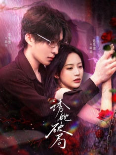 《诱她破局》短剧高清全集免费在线观看播放完整版