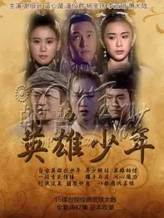 英雄少年 1993  [中国台湾] 豆瓣:8.7