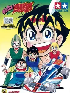 四驱小子国语版 1989 ダッシュ!四駆郎 四驅小子 日本 豆瓣:7.9