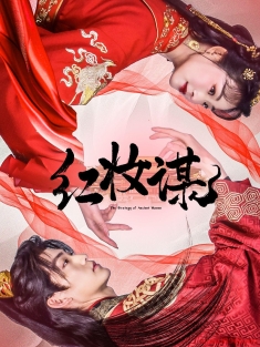 《红妆谋》短剧高清全集免费在线观看播放完整版