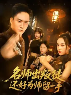 名师出叛徒，还好为师留一手&名师出叛徒还好为师留一手（79集）朱新辉&陈雅钰