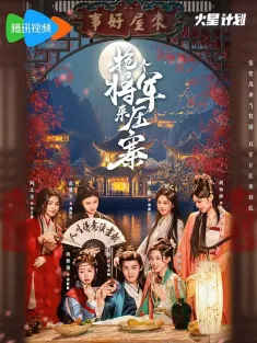 抢个将军来压寨 2025