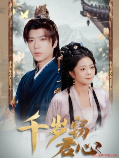 《千岁窃君心》短剧高清全集免费在线观看播放完整版