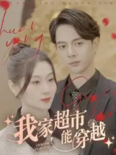 短剧《我家超市能穿越》(81集) 网盘在线观看