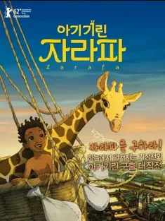 长颈鹿扎拉法 Zarafa 2012 扎拉法/Die Abenteuer der kleinen Giraffe Zarafa