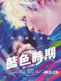 《蓝色时期 ブルーピリオド 2024》蓝色时期 真人版/Blue Period