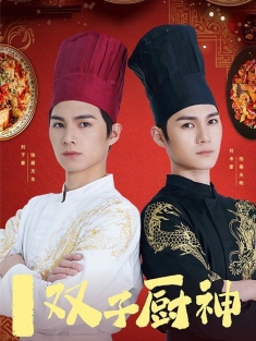 《双子厨神》短剧高清全集免费在线观看播放完整版