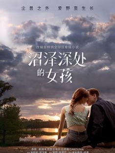 沼泽深处的女孩 Where.the.Crawdads.Sing.2022.2160p.WEB-DL.DD5.1.HDR.H.2...