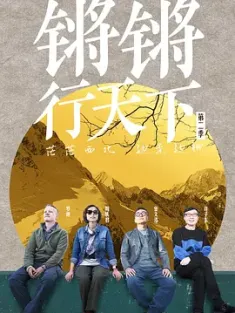 锵锵行天下 第二季 (2021)  [中国大陆]豆瓣: 9.3