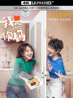 我是你妈 (2018) / 亲爱的冤家 / I Am Your Mom / 4K电影下载 / I.Am.Your.Mom.2018.2160p.WEB-DL.H265.DV.DDP5.1