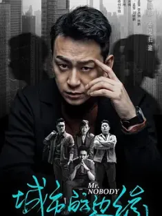 城市的边缘 (2021) 张良计与过墙梯/《毛骗》番外篇/Mr. Nobody/中国大陆/豆瓣: 8.3