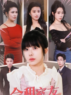 《合租室友竟是真千金》短剧高清全集免费在线观看播放完整版