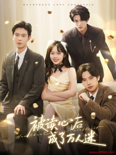 《被读心后成了万人迷》短剧高清全集免费在线观看播放完整版