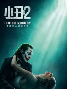 小丑2：双重妄想 Joker: Folie à Deux 2024 小丑2/小丑：双重疯狂(台)/小丑：双疯(港) [美国/加拿大] 豆瓣：6.1