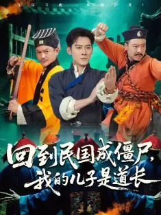 回到民国成僵尸，我的儿子是道长&回到民国成僵尸我的儿子是道长（70集）张浩南&田嘉欣