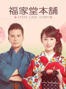 福家堂本铺：京都爱情故事 福家堂本舗 -KYOTO LOVE STORY- (2016) Fukuyado Honpo/日本/豆瓣: 7.0