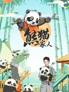 熊猫一家人 (2024) /中国大陆/豆瓣: