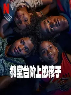 教堂台阶上的孩子 Os Quatro da Candelária (2024) Children of the Church Steps/巴西/豆瓣: