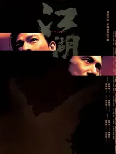 《江湖 2004》新虎兄豹弟/Blood Brothers/Triad Underworld