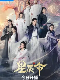 星辰令 (2024)  [中国大陆]豆瓣: