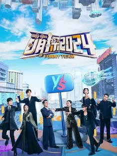 萌探2024 (2024) 萌探探探案 第四季/萌探探探案4/Funny Team 4/豆瓣: