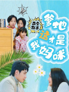 短剧《萌宝联手爹地这才是我妈咪》(60集) 网盘在线观看