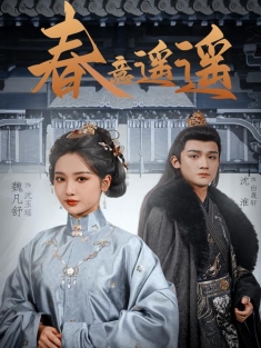 《春意遥遥》短剧高清全集免费在线观看播放完整版