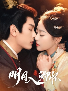 《明月入卿怀》短剧高清全集免费在线观看播放完整版