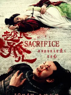 赵氏孤儿 2010 Sacrifice