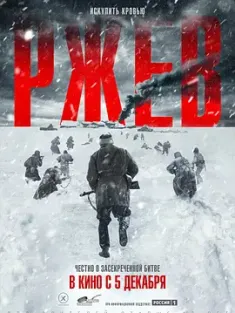 勒热夫战役 Ржев 2019 勒热夫之战/Rzhev [俄罗斯] 豆瓣：7.4